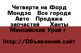 Четверти на Форд Мондэо - Все города Авто » Продажа запчастей   . Ханты-Мансийский,Урай г.